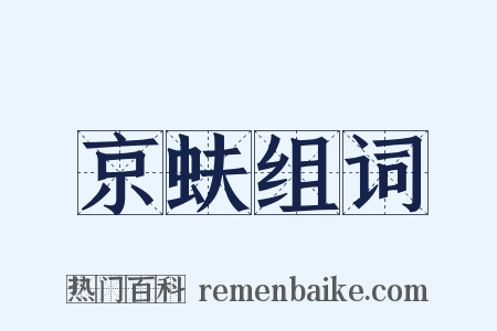 京蚨组词是什么意思的图片